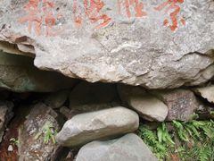 -浙西大龙湾