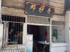 -邓抄手