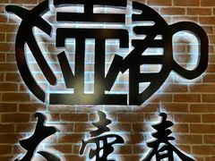 -大壶春生煎(四川中路店)