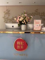 -广东韩妃整形外科医院