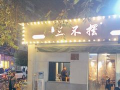 -三不摆老成都串串香(肖家河店)