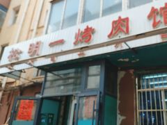 -松明一烤肉馆(鲁园店)