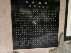 -白沙古井