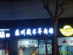 门面-苏州藏书羊肉馆(安顺路店)