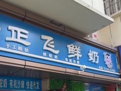 -正飞鲜奶(吐鲁番路店)