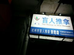 android_upload_pic-太乙盲人推拿按摩连锁(星洲店)
