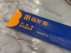 -福寿斋·老北京铜锅涮肉·烧烤(清岚店)
