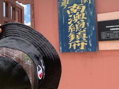 -闽粤南澳总镇府