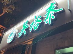 -吴裕泰茶庄(鼓楼店)