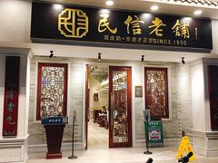 门面-民信老铺(双皮奶博物馆店)