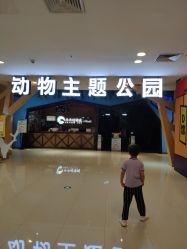 -未来动物城动物主题公园(大悦城店)