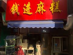 门面-钱进麻糕(赵家弄店)