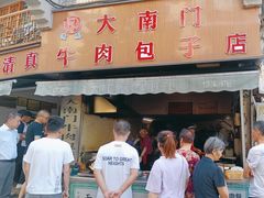 -大南门牛肉包子店