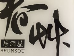 -春草居酒屋·晴子の店