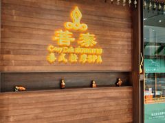 -菩泰·泰式草本按摩SPA(武汉新天地南馆店)