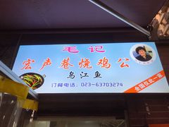 -石灰市毛记烧鸡公(解放碑店)