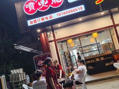 -喷火龙西昌火盆烧烤(泸州总店)