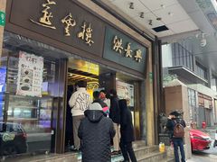 门面-洪长兴(广西北路店)