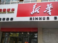 -新华书店(解放中路店)