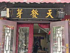 -天发芽·何记葫芦头泡馍·老字号(小南门店)