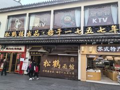 -松鹤面馆(观前店)