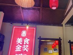 -富正毅三下锅·湘西韵味(天门山索道店)