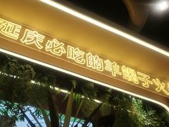 -旧县羊蝎子(旧县店)