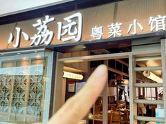 -小荔园·粤菜小馆(美的悦然广场店)