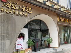 -海银海记潮汕牛肉火锅(新港中路海珠店)