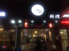 门面-米彩料理(西丽店)