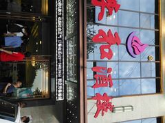 门面-春来和(汉城南路店)