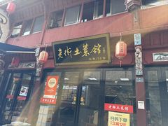 -高淳老街土菜馆(迎薰门店)