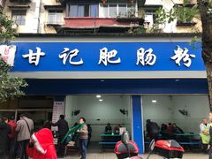门面-甘记肥肠粉(马鞍北路店)