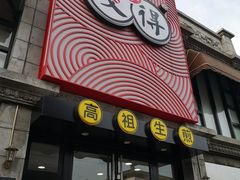 门面-咬不得高祖生煎·简餐(高银街店)