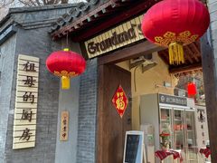 门面-祖母的厨房美式西餐厅(石雀胡同店)