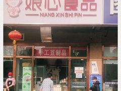 门面-娘心豆品(方庄店)