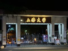 -彭浦小玲炸鸡腿(延长路上海大学店)