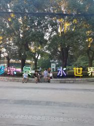 -珍珠泉水上世界