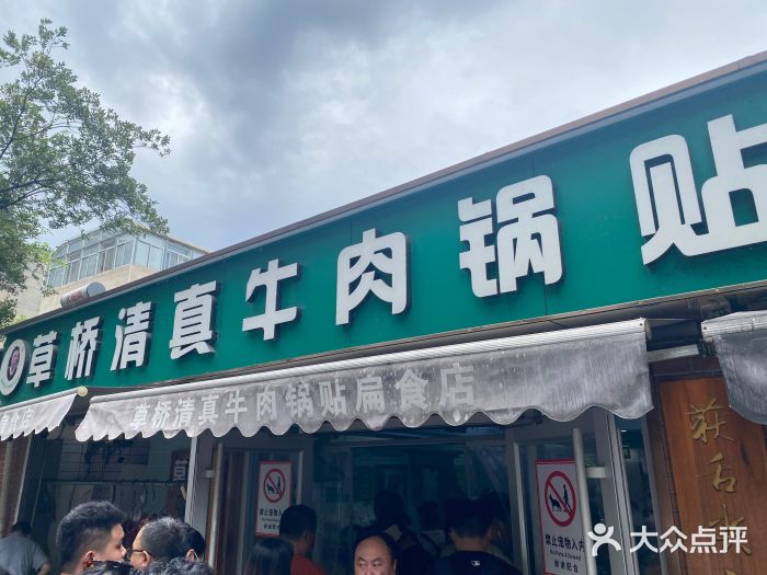 草桥清真牛肉锅贴扁食店图片