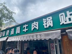 -草桥清真牛肉锅贴扁食店