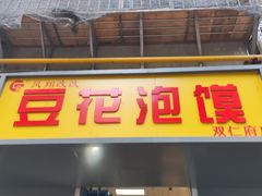 门面-凤翔改改豆花泡馍(双仁府街店)