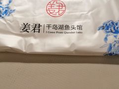 -姜君·千岛湖鱼头馆(浦东大道店)