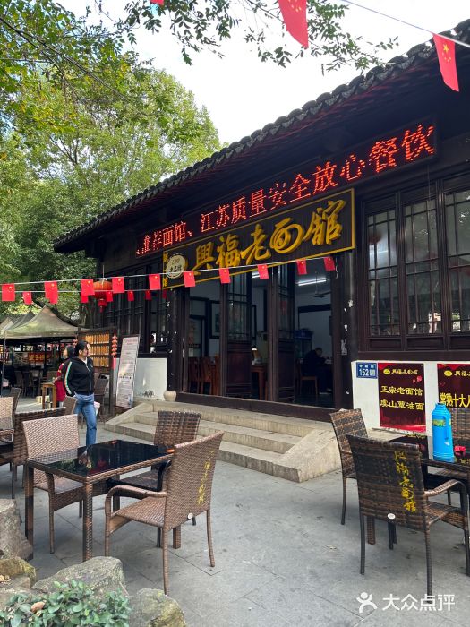 兴福老面馆(寺路街店)图片