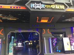 -核客电玩城(东门店)
