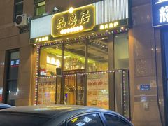 -品粤居港式打边炉·广式烧腊(西安路福佳新天地店)
