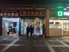 门面-食上东新街美食街区(民乐新都会店)