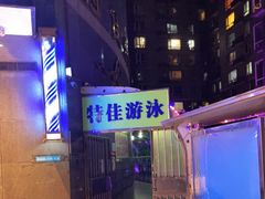 -特佳游泳馆(特佳中心店)