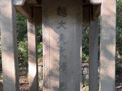 -府山公园