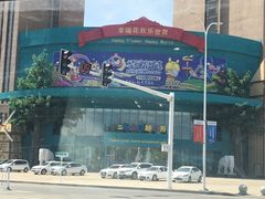 -幸福花欢乐世界(东辰广场A座店)