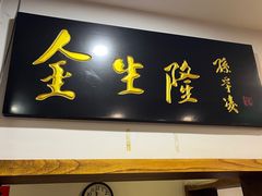 -金生隆(六铺炕店)